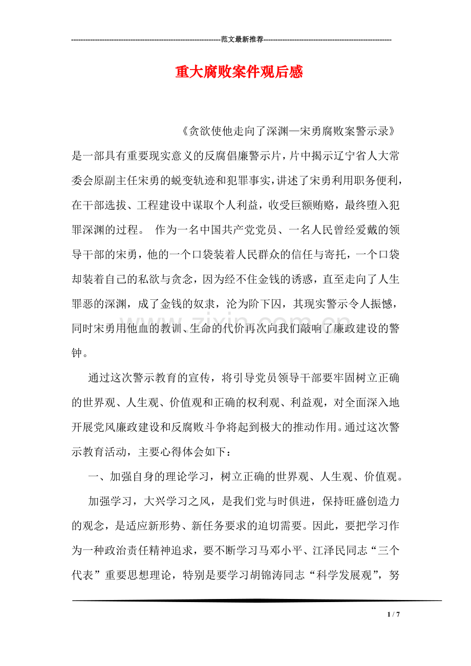 重大腐败案件观后感.doc_第1页