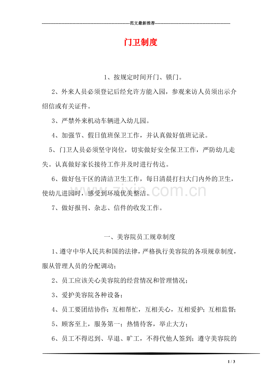 门卫制度.doc_第1页