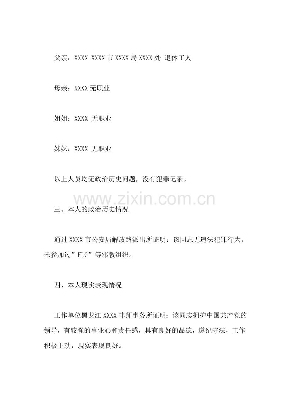 政审考察报告.doc_第2页