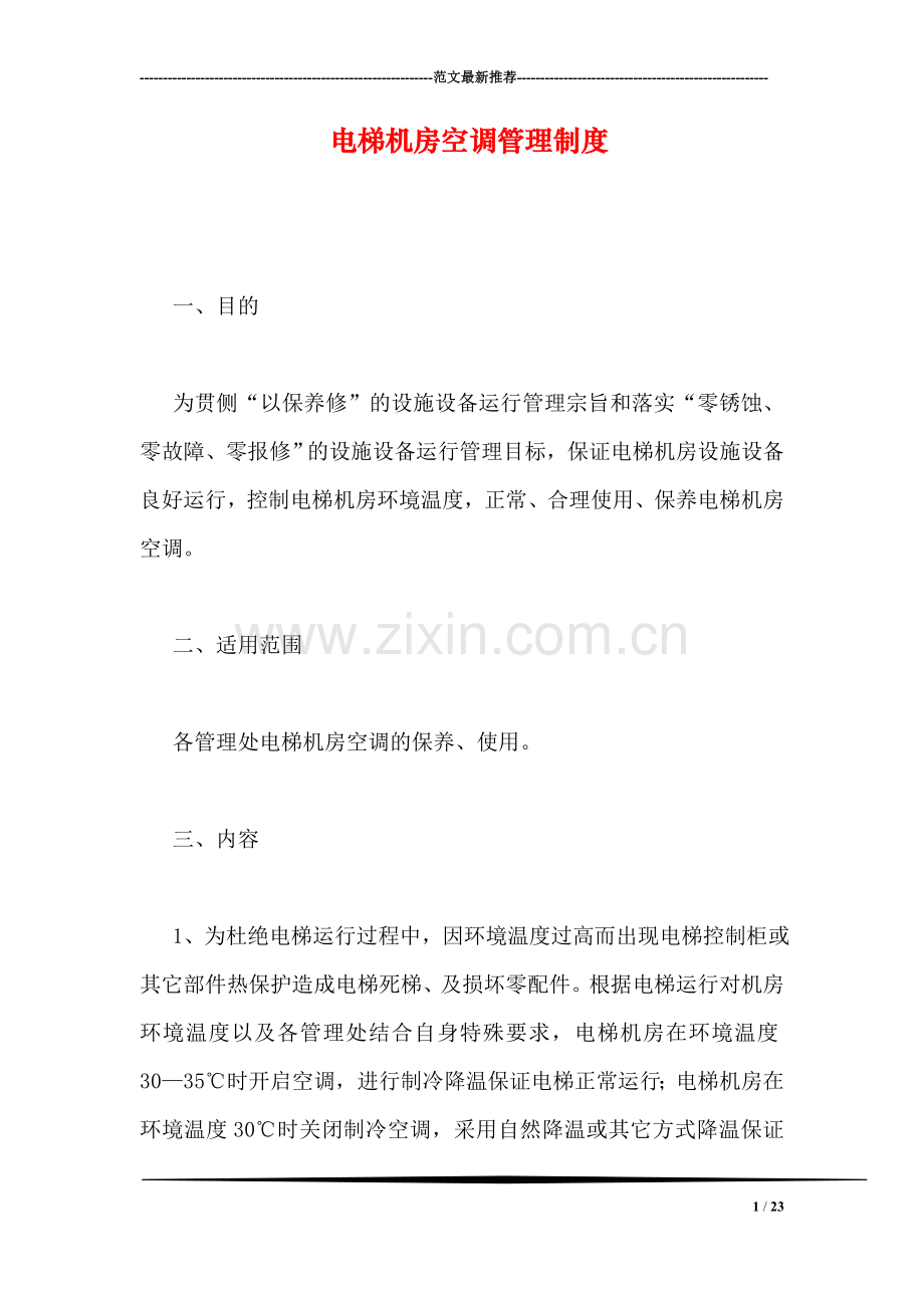 电梯机房空调管理制度.doc_第1页