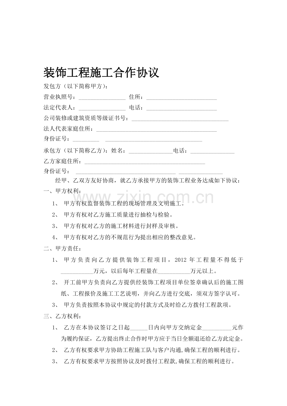 装饰公司与工长合作协议.doc_第1页