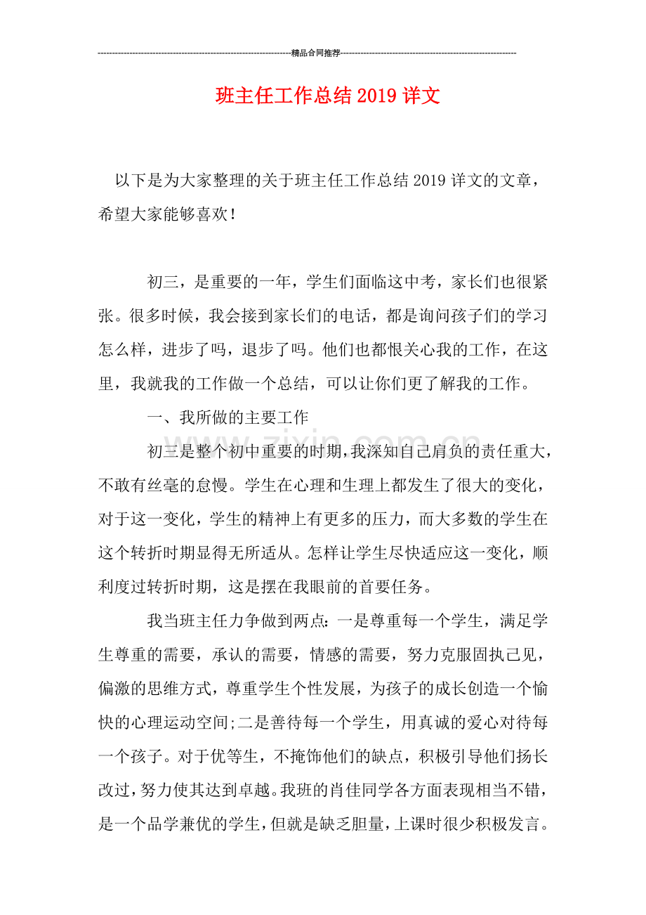 班主任工作总结2019详文.doc_第1页