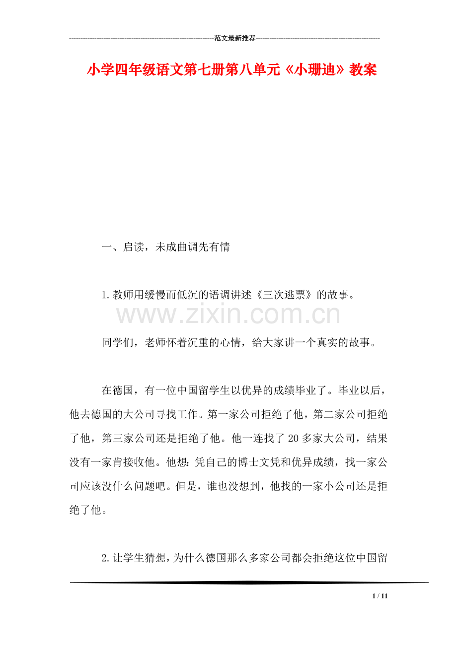 小学四年级语文第七册第八单元《小珊迪》教案.doc_第1页