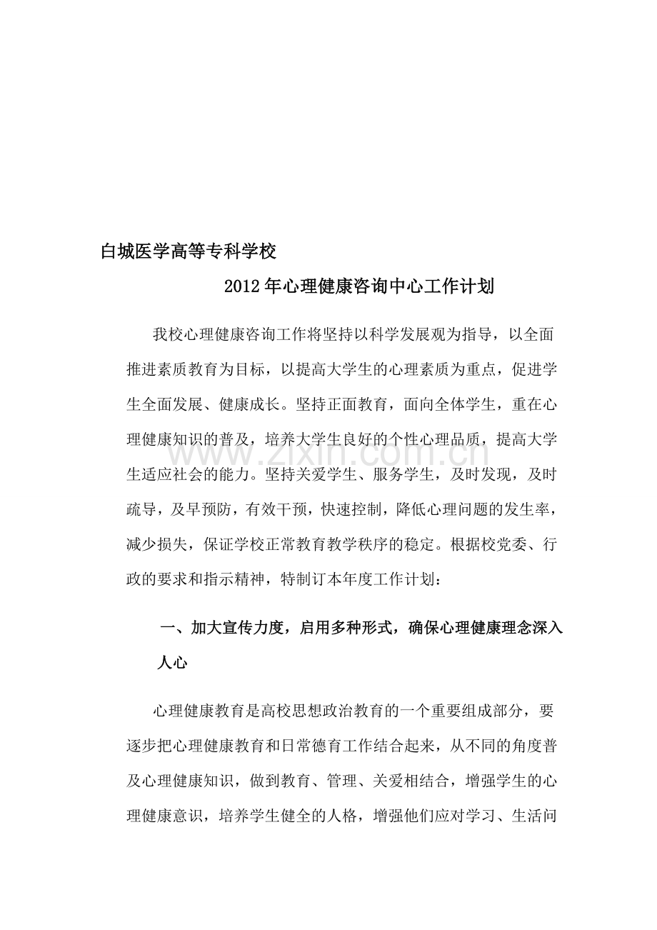 XXXX心理工作计划汇编.doc_第1页