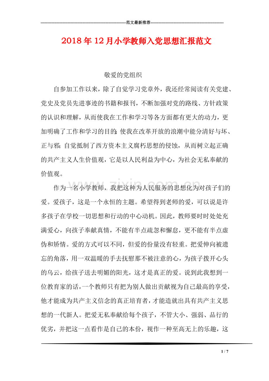 2018年12月小学教师入党思想汇报范文.doc_第1页