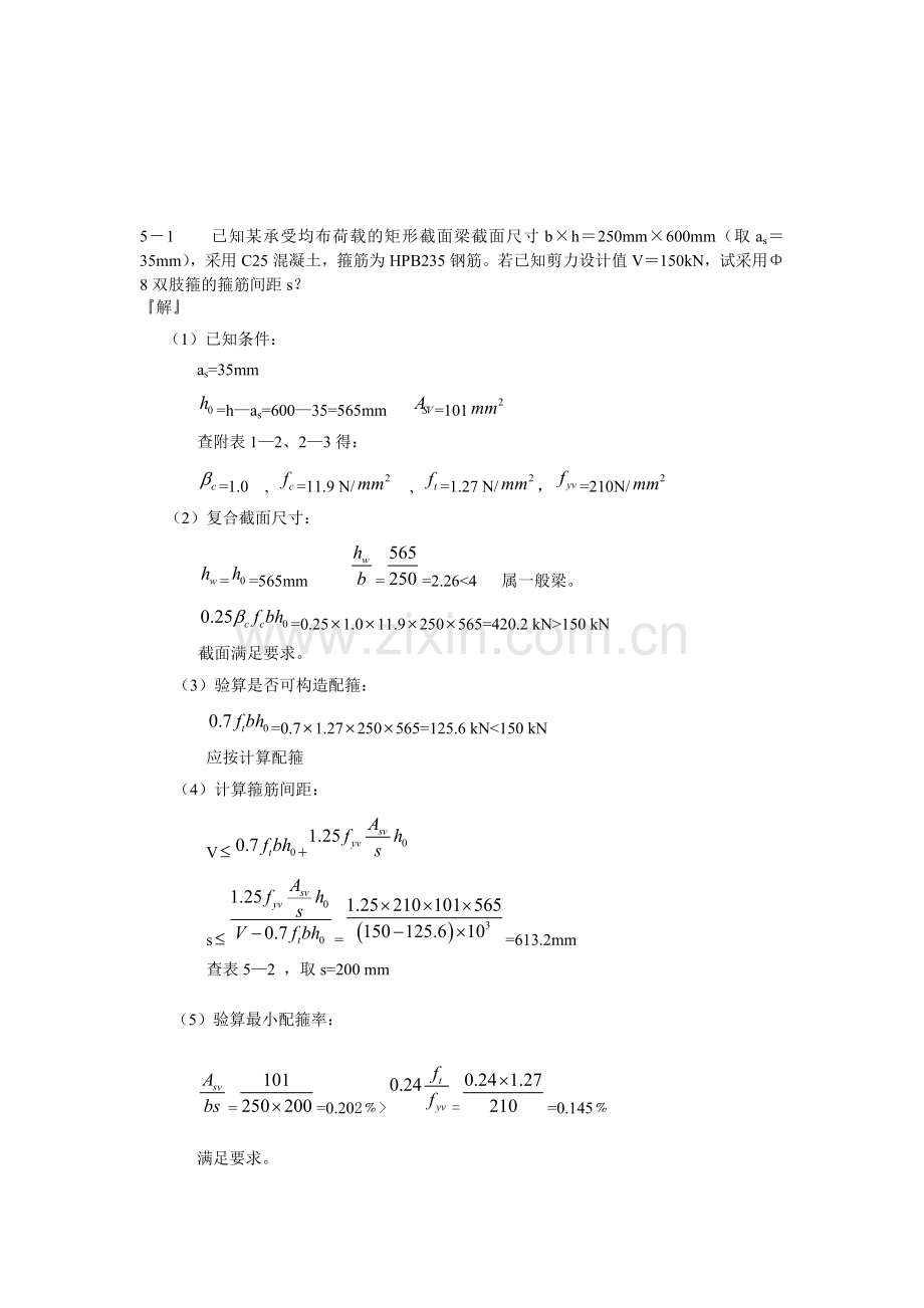 混凝土课后答案第5章.资料.doc_第1页