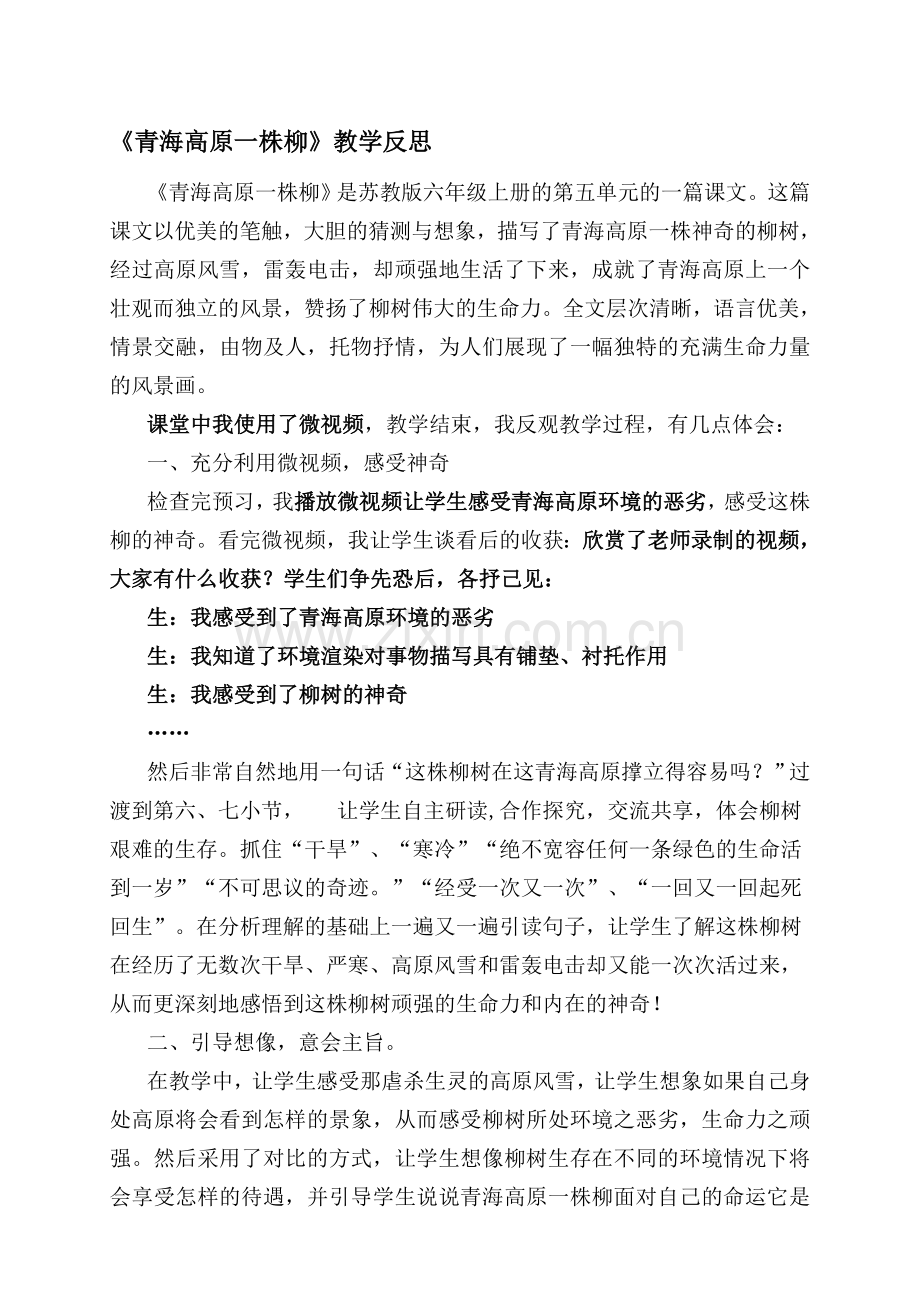 苏教版小学六年级上册语文《青海高原一株柳》反思.doc_第1页