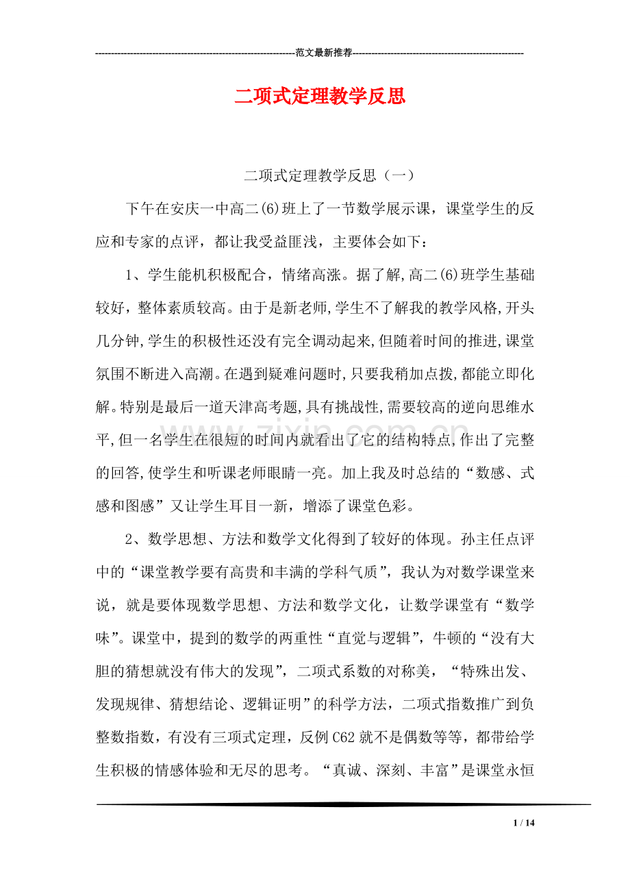 二项式定理教学反思.doc_第1页