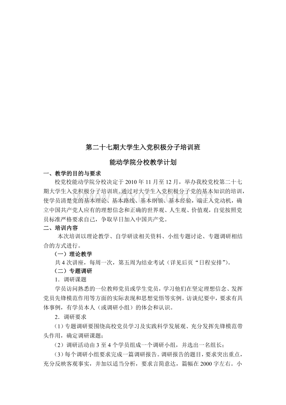 入党积极分子培训班教学计划.doc_第1页