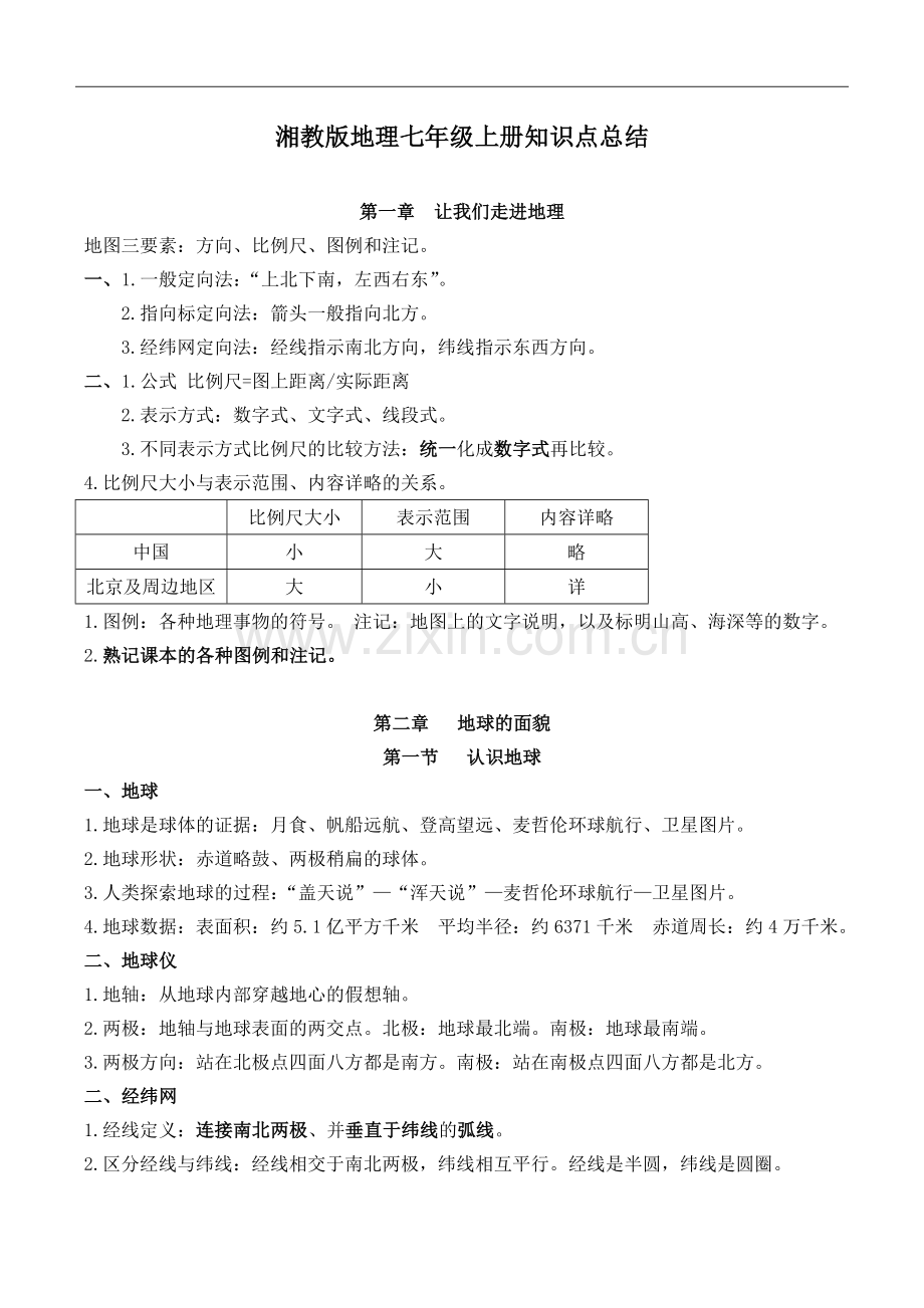 湘教版地理七年级上册知识点总结培训讲学.doc_第1页