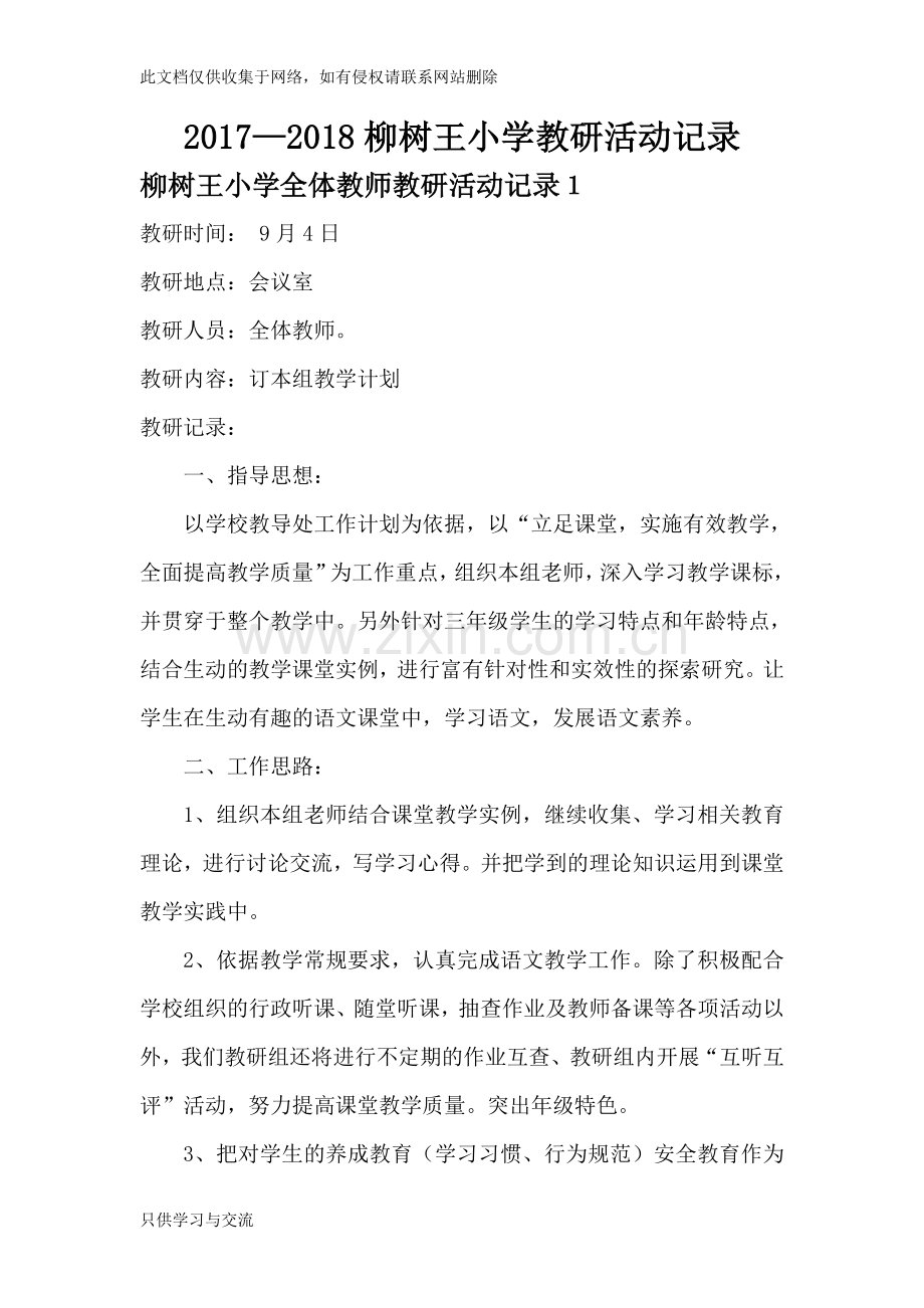 小学语文教研活动记录教案资料.doc_第1页