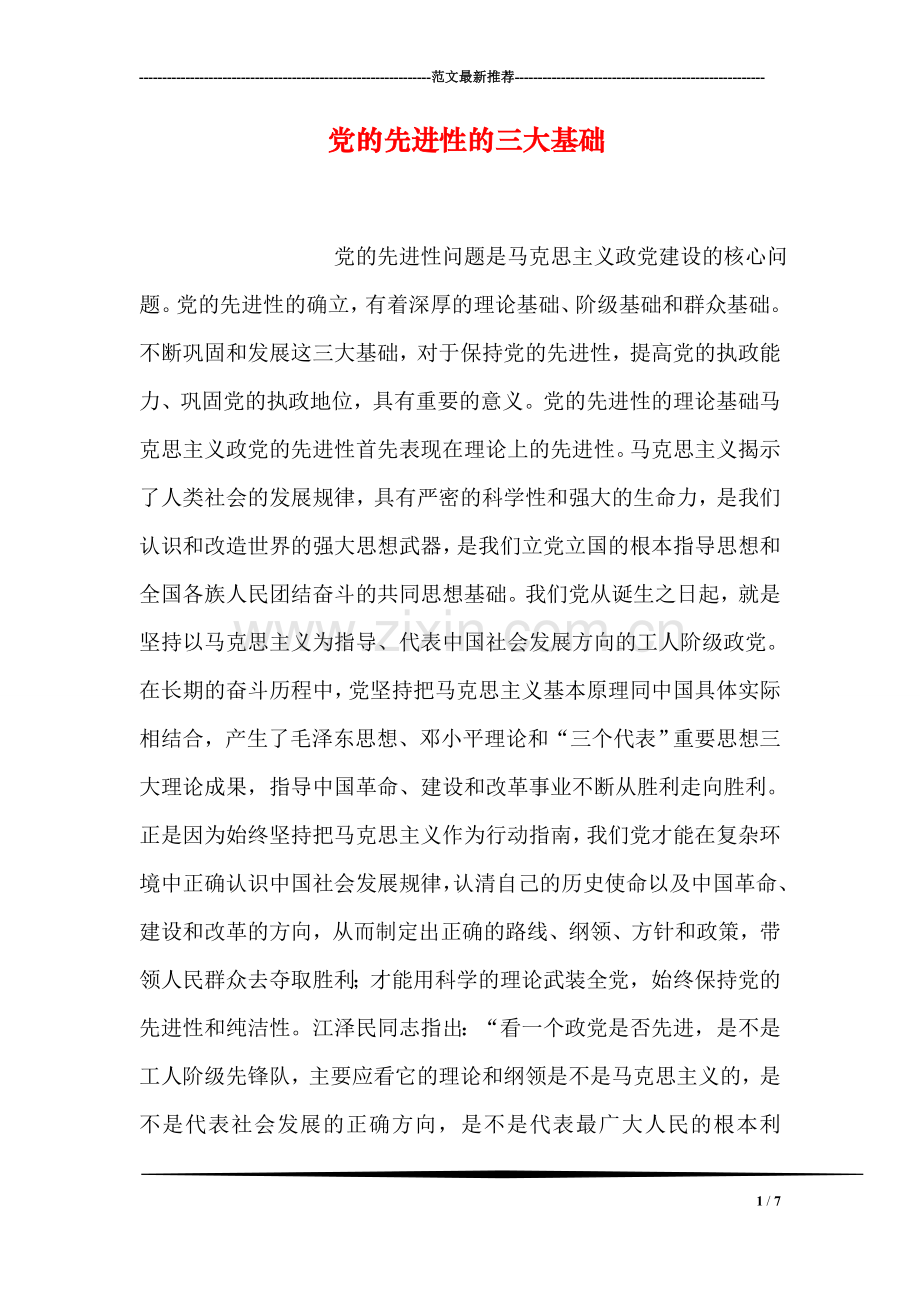 党的先进性的三大基础.doc_第1页