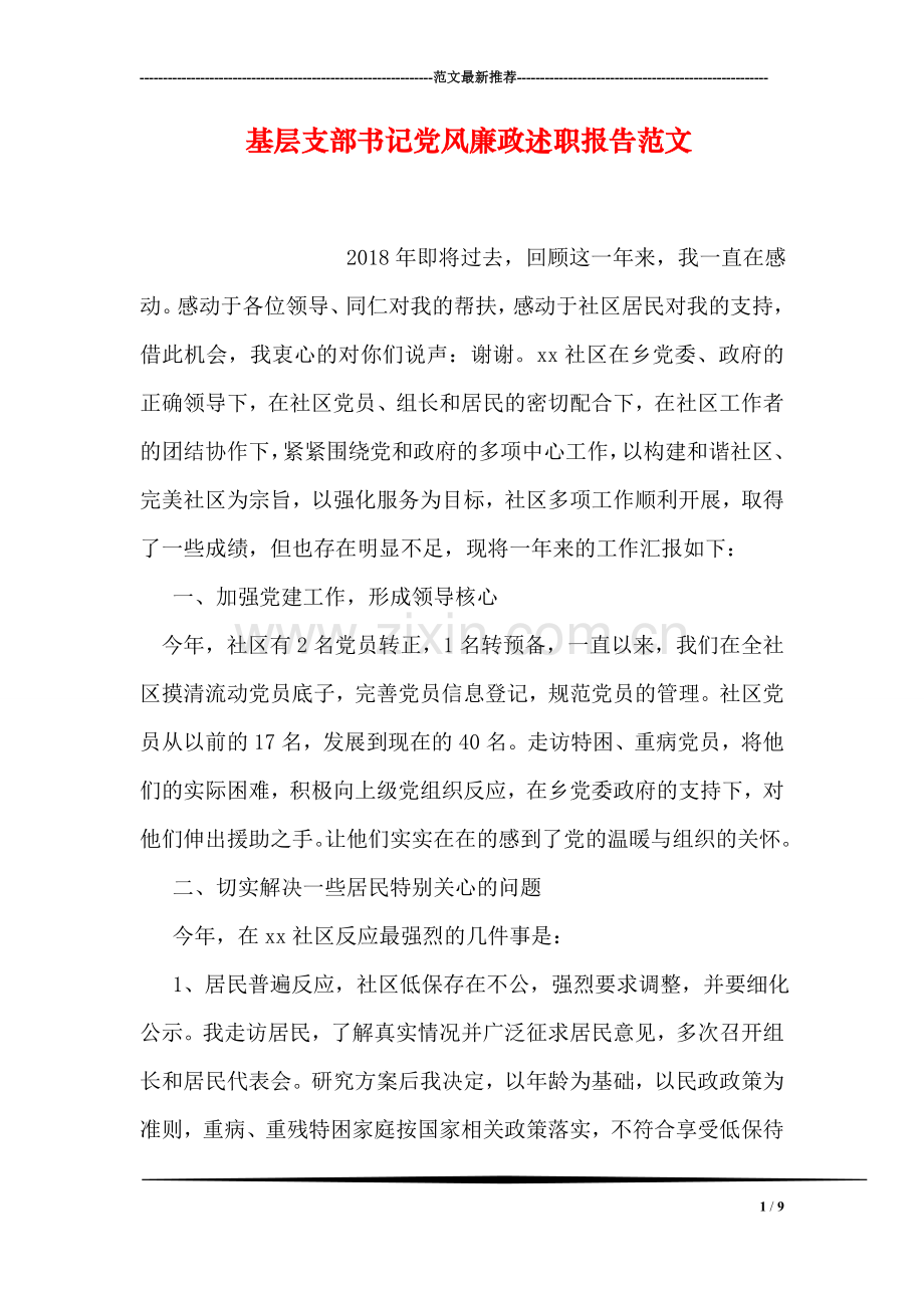 基层支部书记党风廉政述职报告范文.doc_第1页
