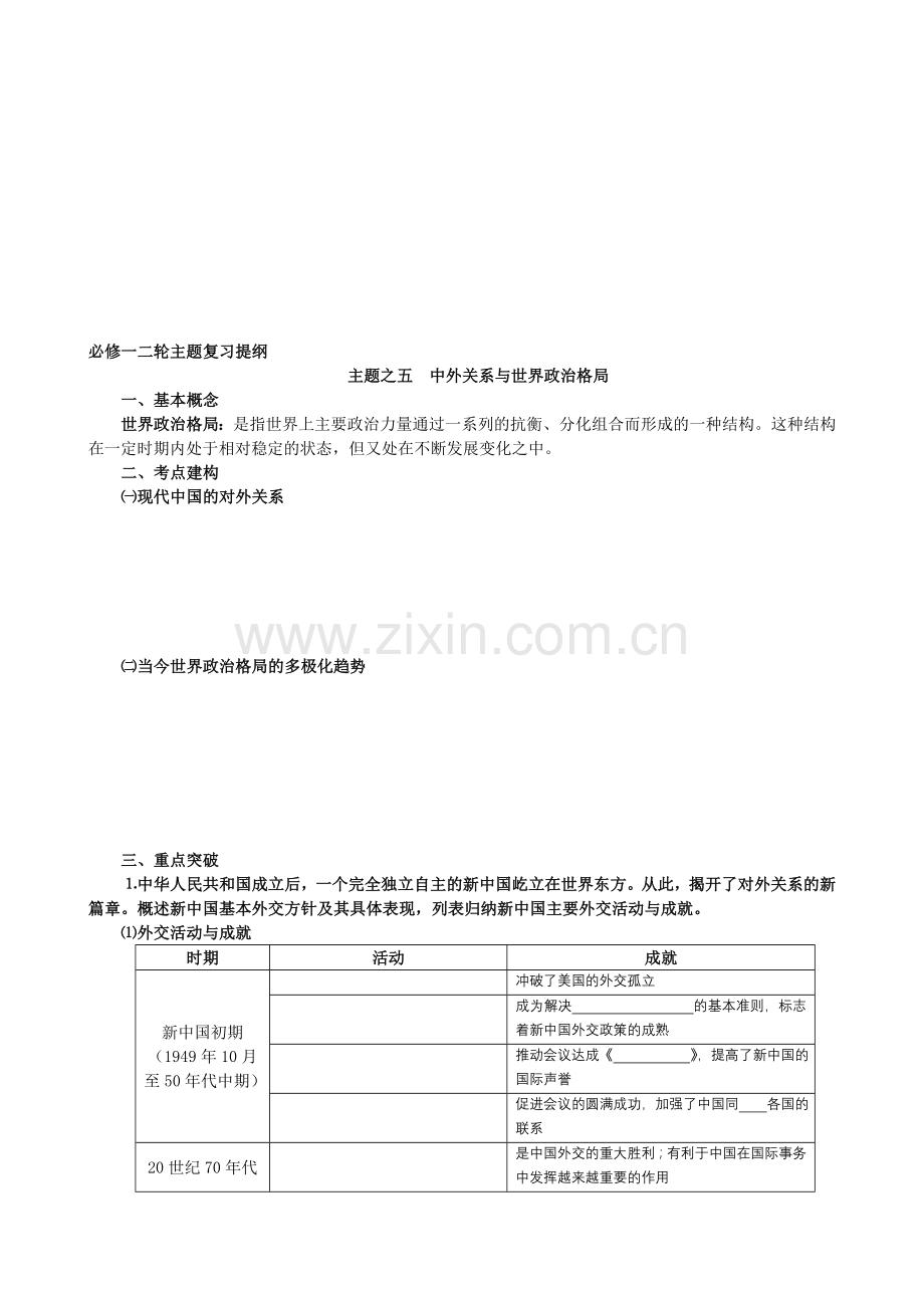 高中历史必修一二轮主题复习提纲主题之五中外关系与世界政治格局.doc_第1页