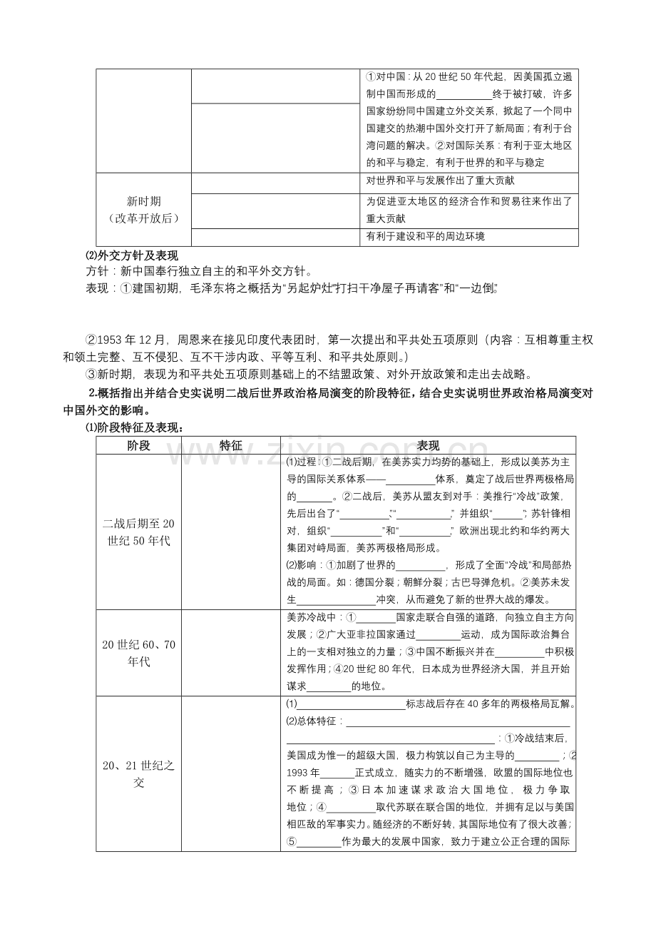 高中历史必修一二轮主题复习提纲主题之五中外关系与世界政治格局.doc_第2页