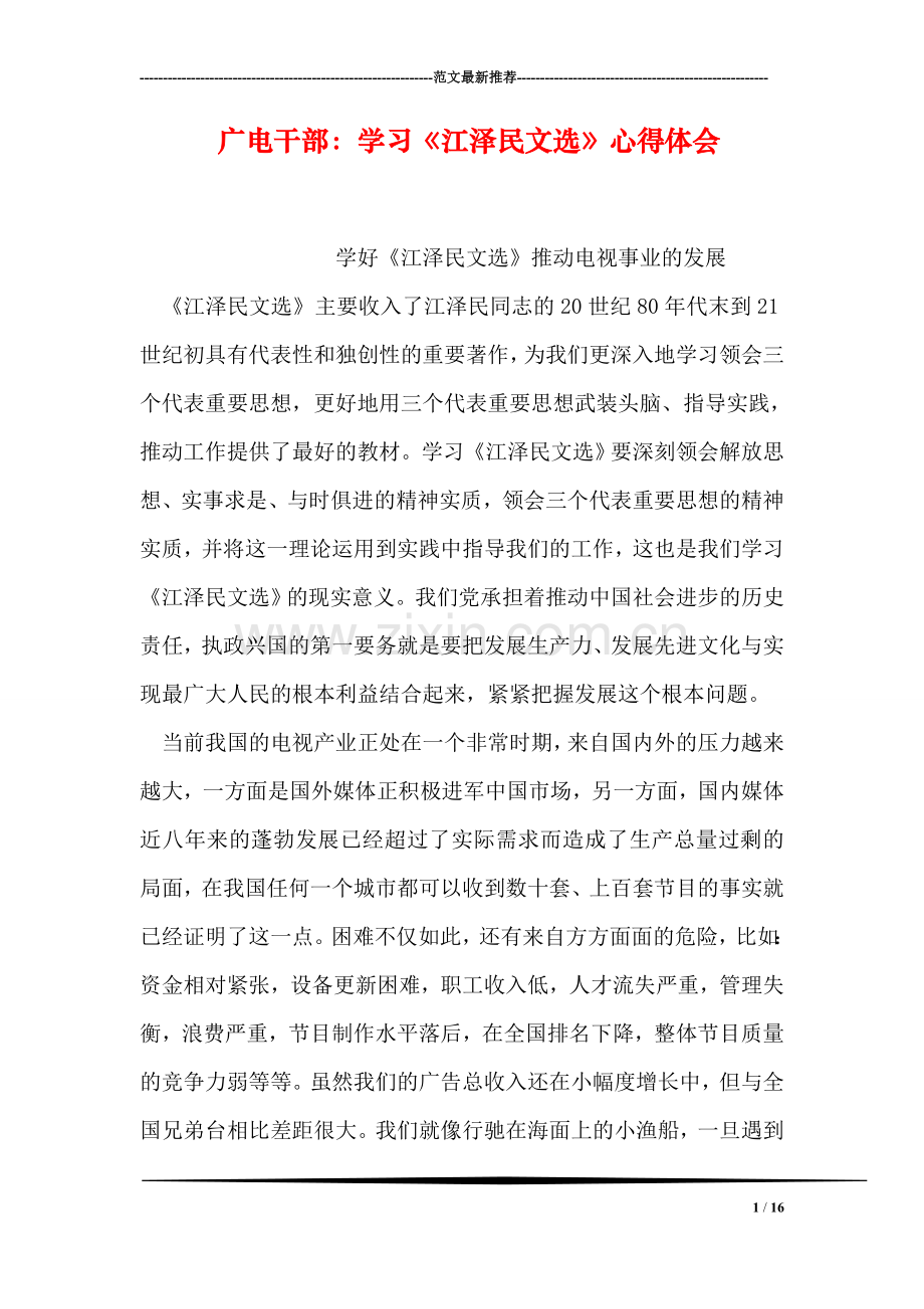 广电干部：学习《江泽民文选》心得体会.doc_第1页