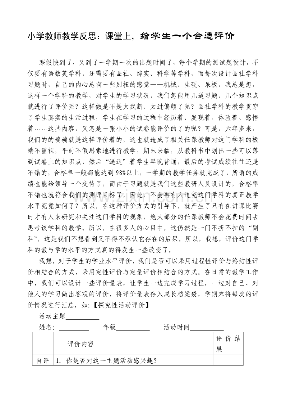 小学教师教学反思：课堂上-给学生一个合适评价.doc_第1页