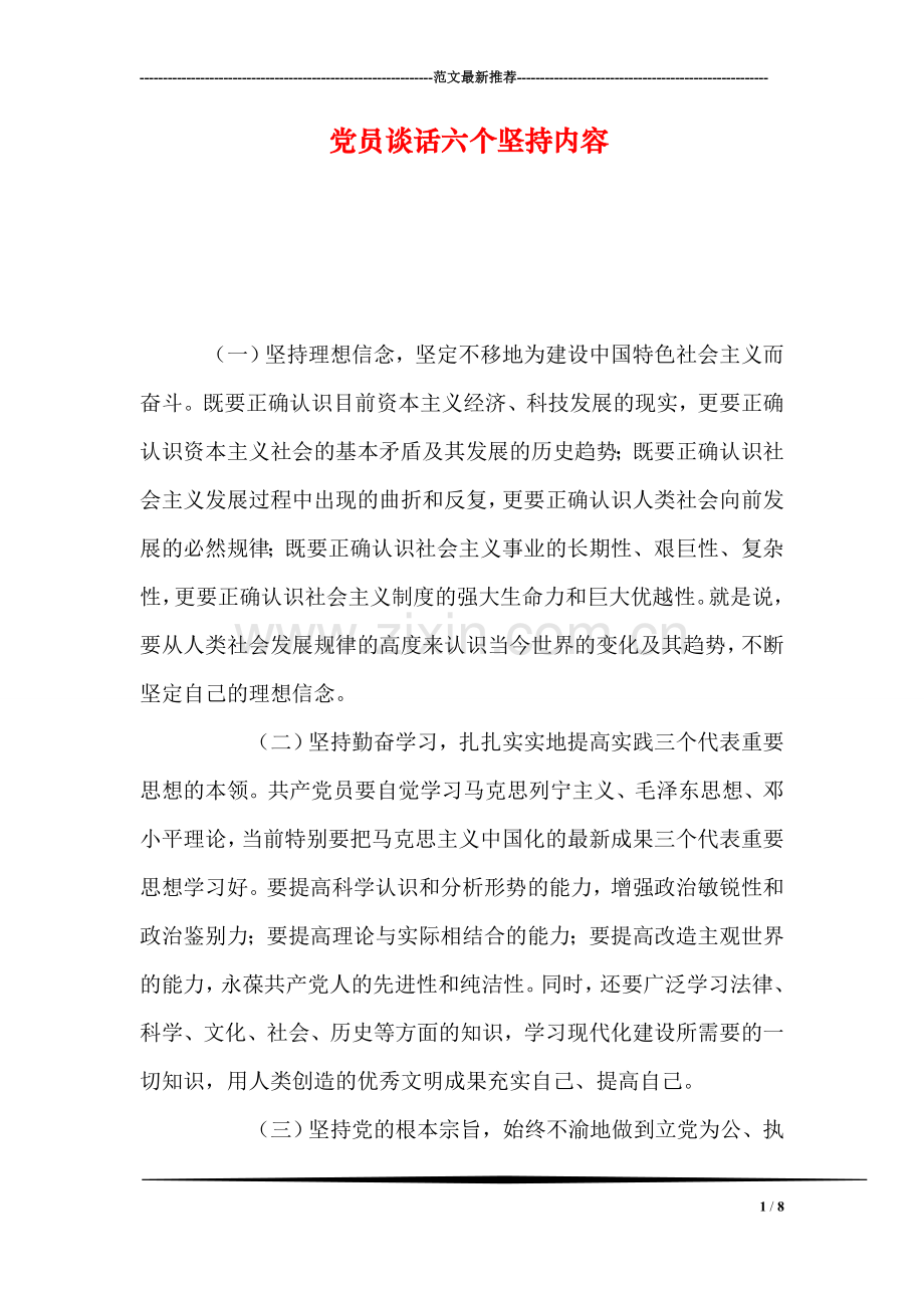 党员谈话六个坚持内容.doc_第1页