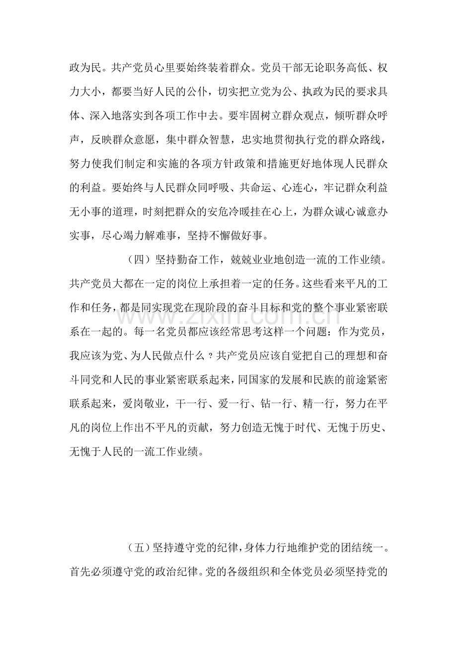 党员谈话六个坚持内容.doc_第2页