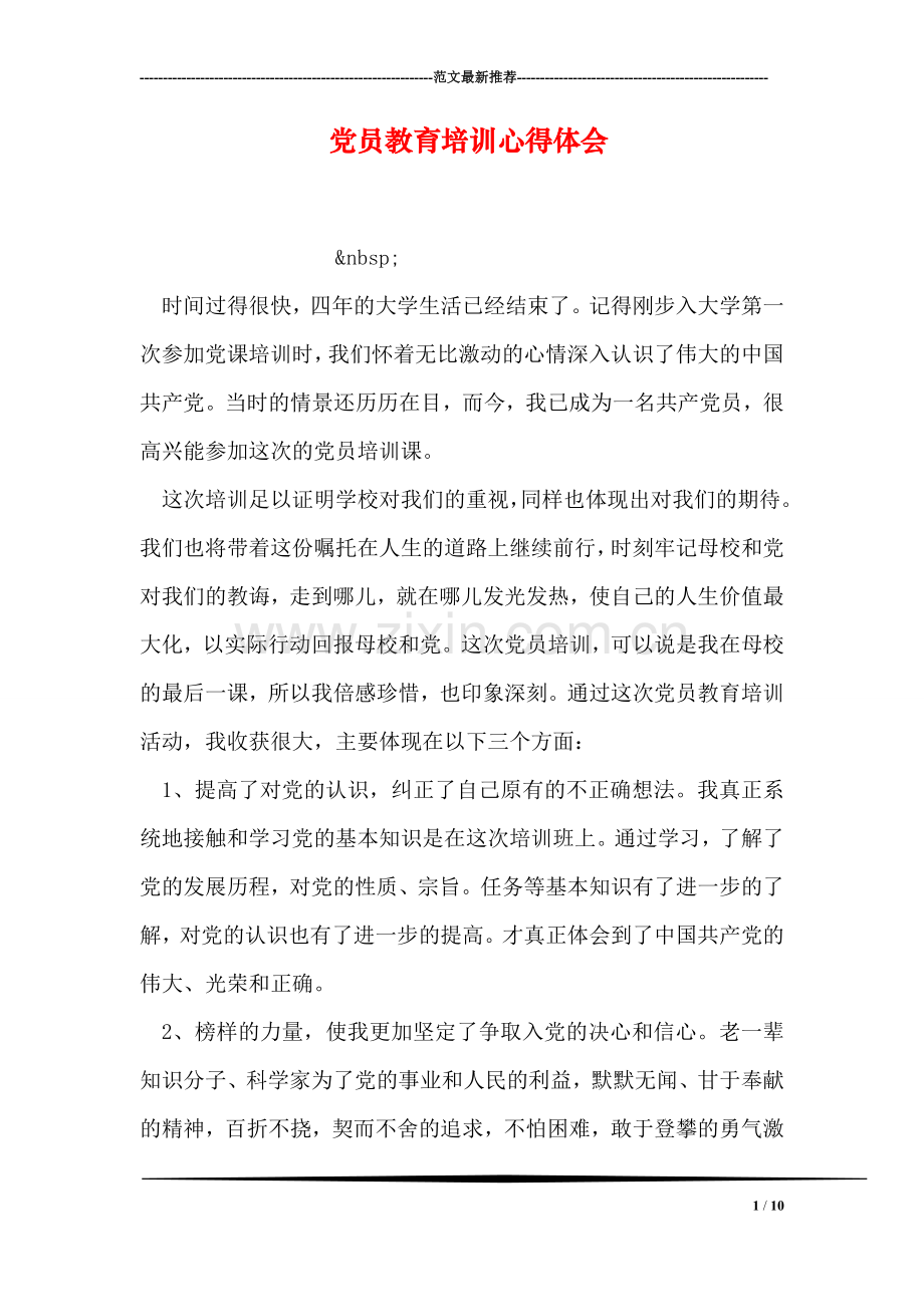 党员教育培训心得体会.doc_第1页