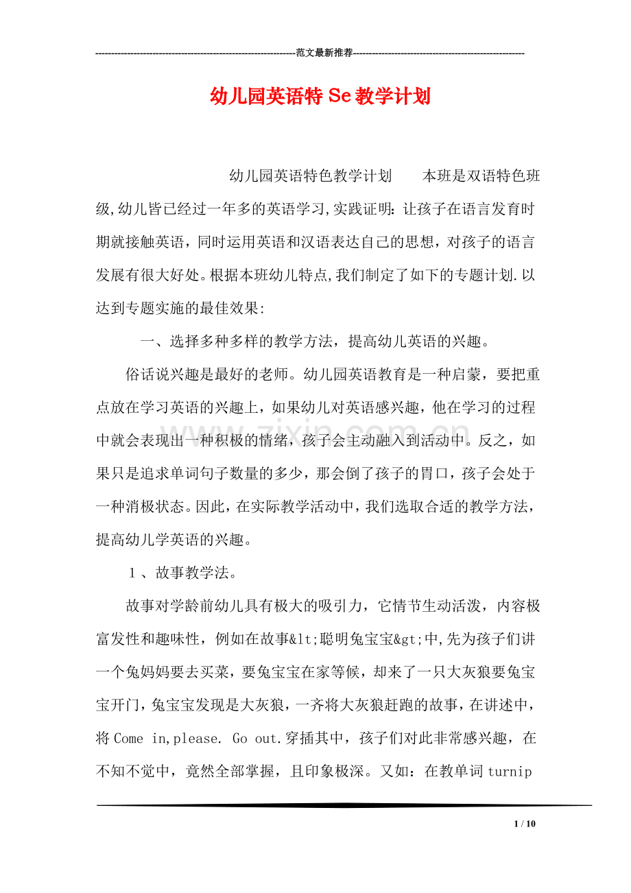 幼儿园英语特Se教学计划.doc_第1页