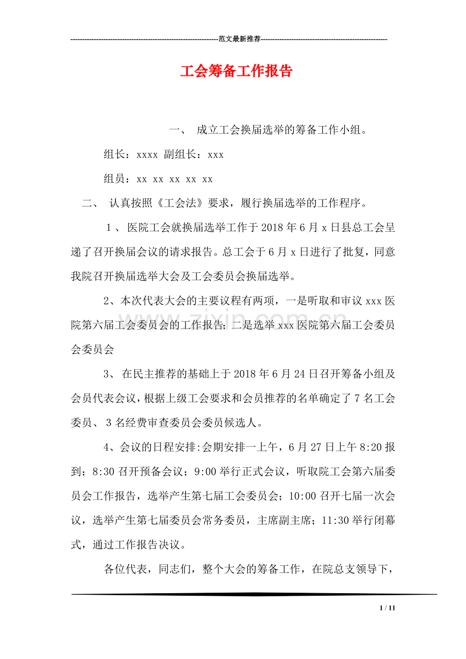 工会筹备工作报告.doc_第1页