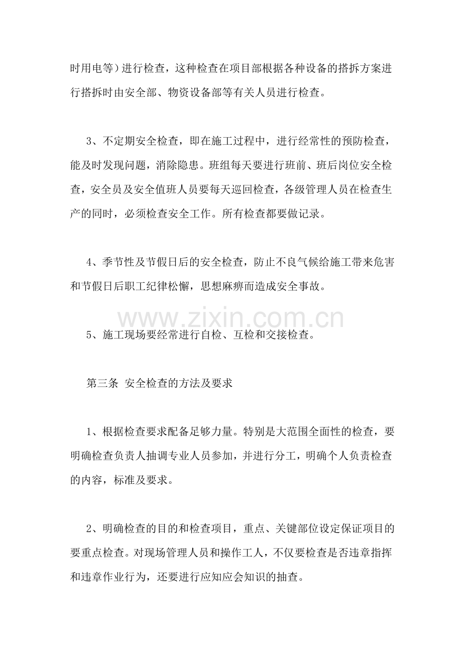 安全生产检查制度条例.doc_第2页