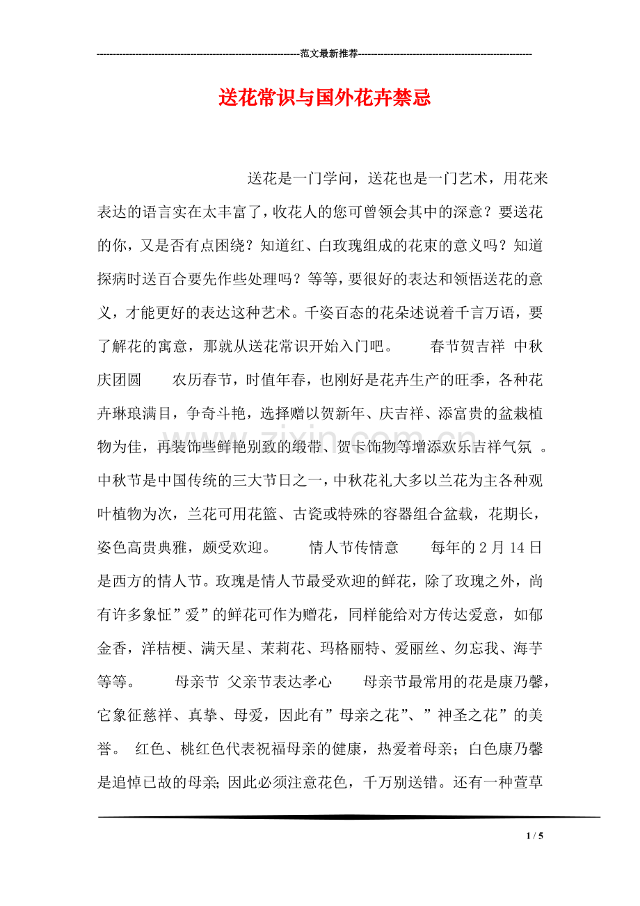 送花常识与国外花卉禁忌.doc_第1页