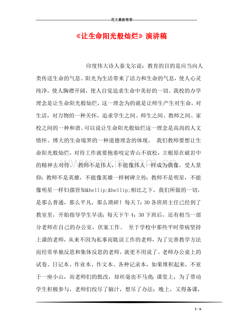 《让生命阳光般灿烂》演讲稿.doc_第1页