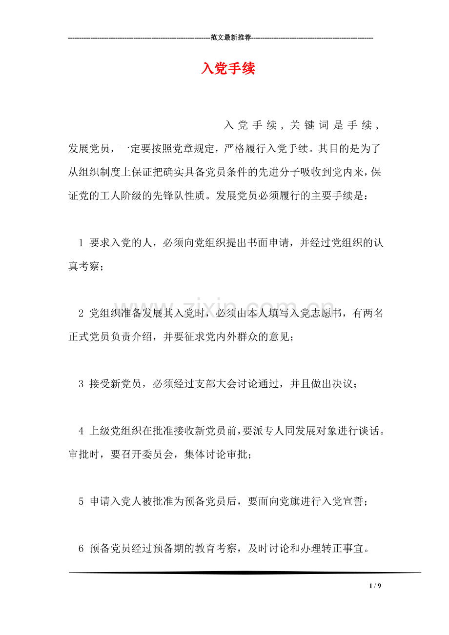 入党手续.doc_第1页