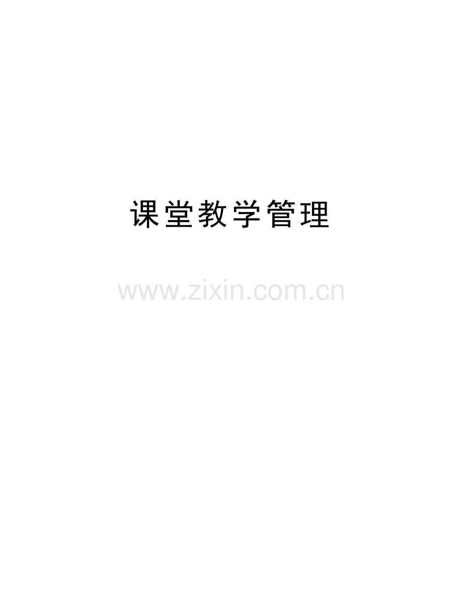 课堂教学管理说课讲解.doc_第1页