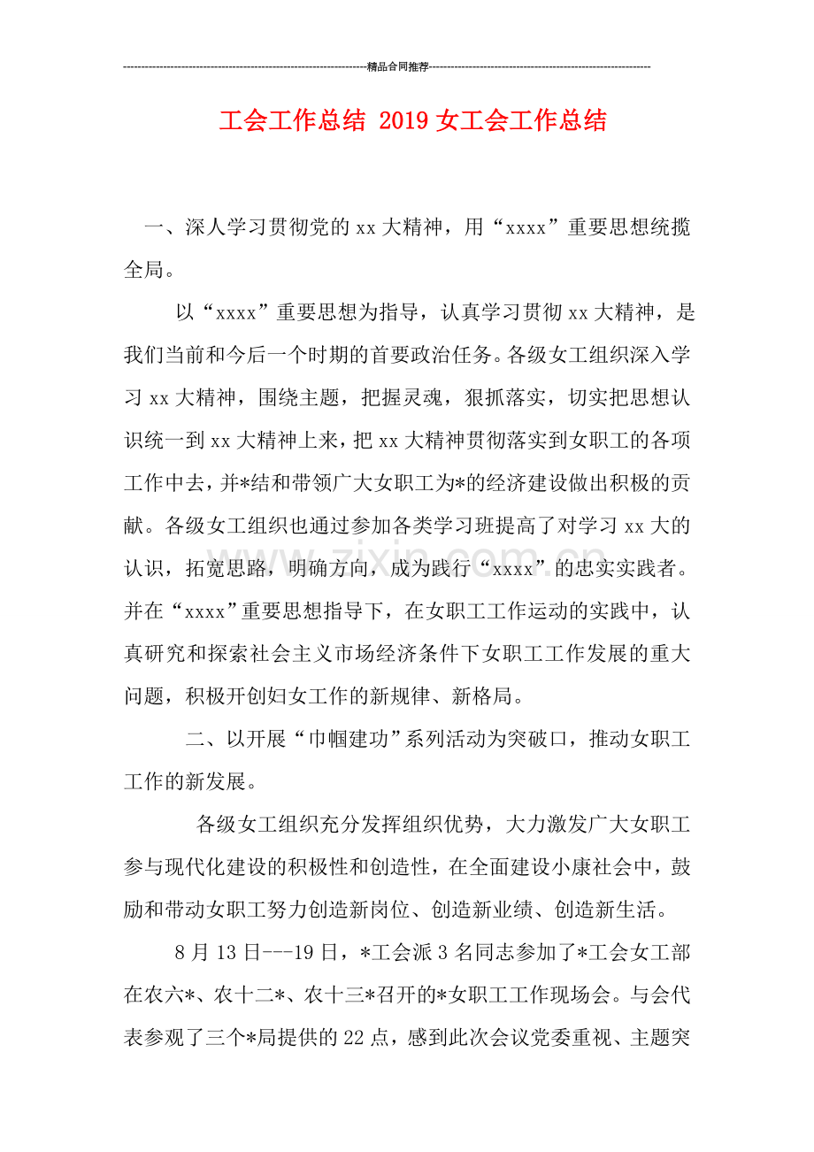 工会工作总结-2019女工会工作总结.doc_第1页