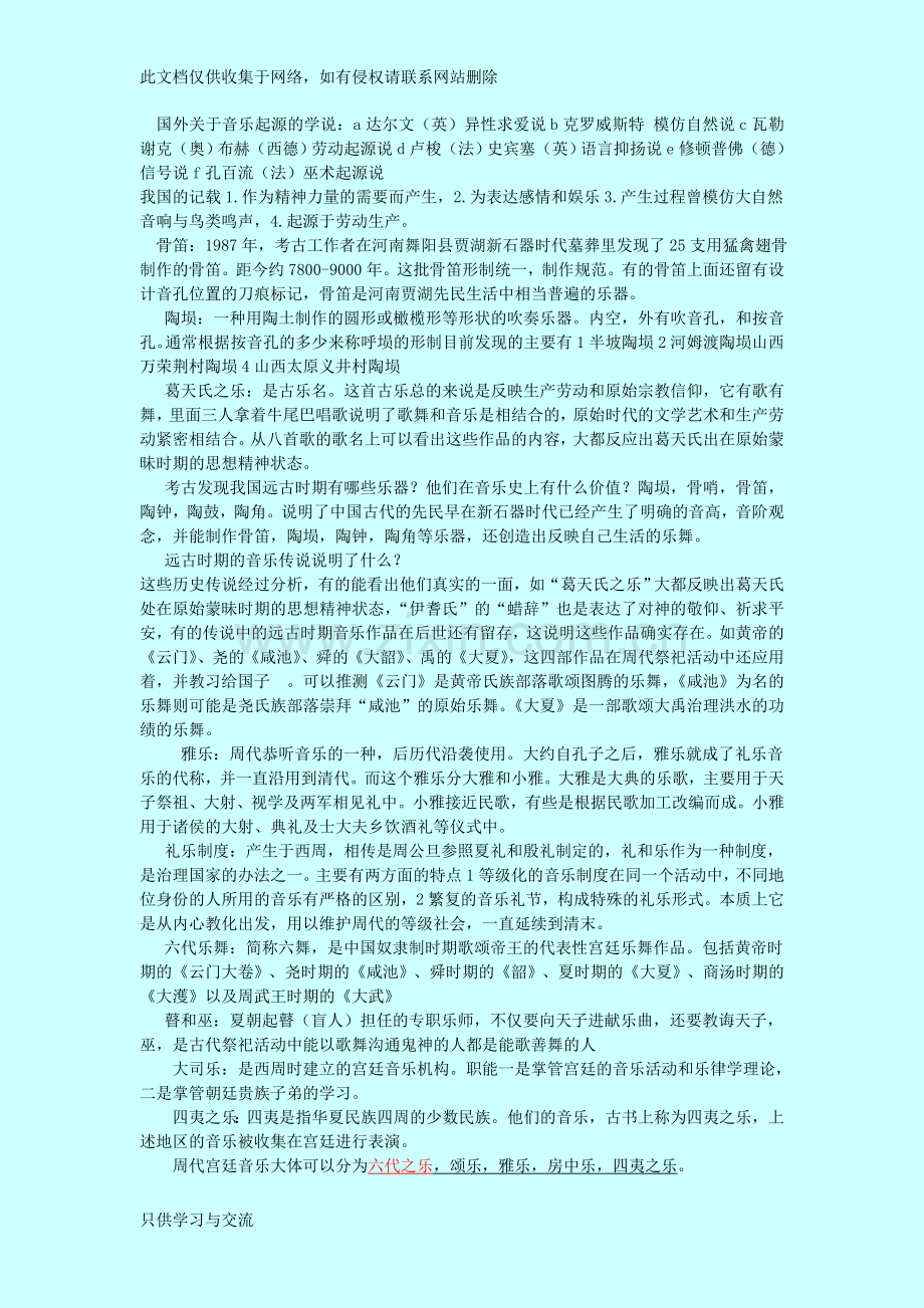 中国音乐史考研复习资料培训课件.doc_第1页