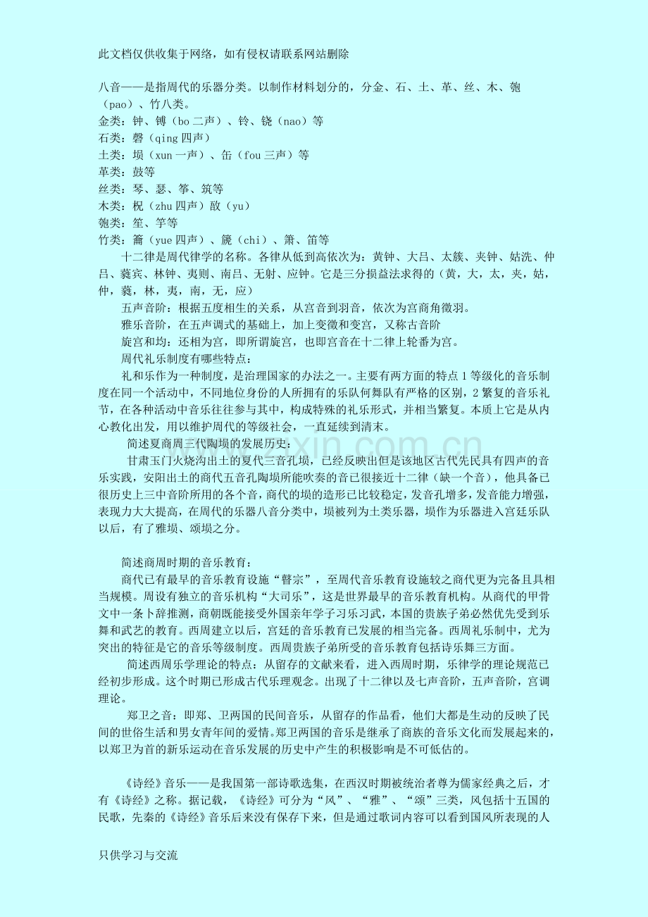 中国音乐史考研复习资料培训课件.doc_第2页
