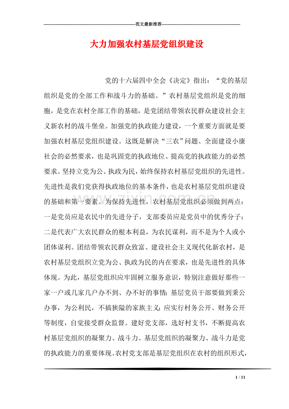 大力加强农村基层党组织建设.doc_第1页