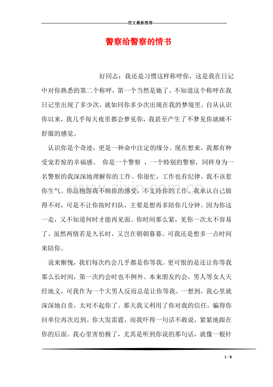 警察给警察的情书.doc_第1页