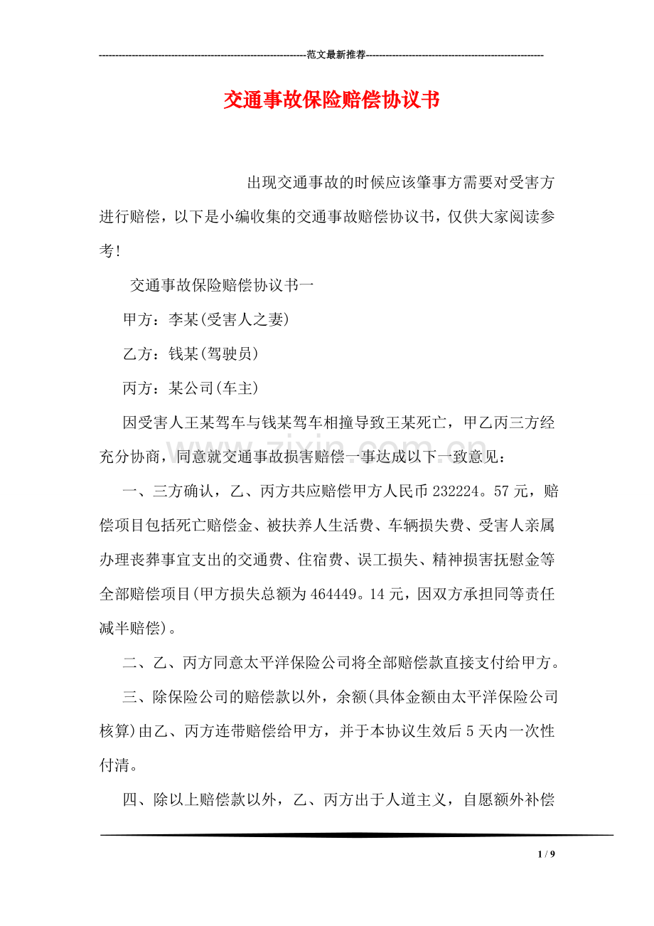 交通事故保险赔偿协议书.doc_第1页