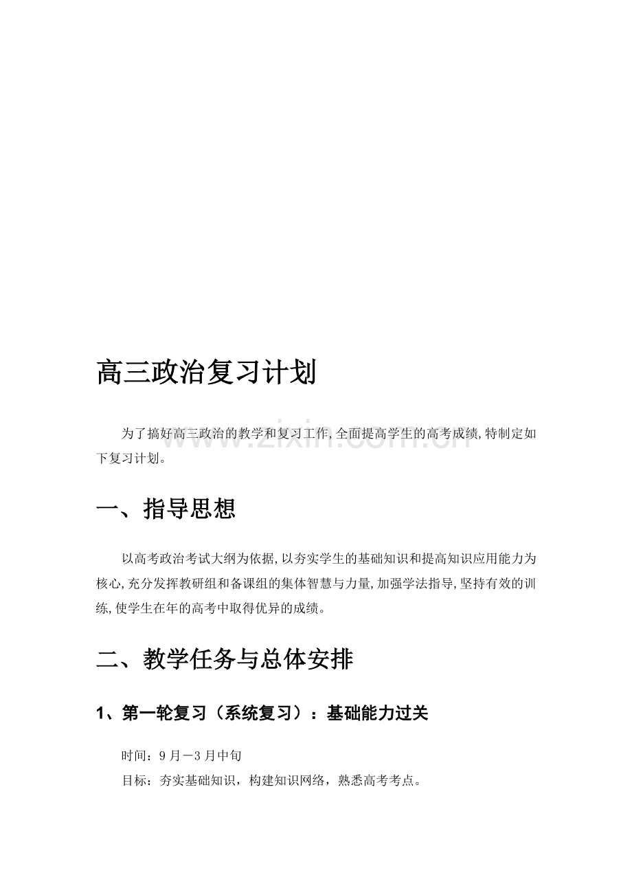 高三政治复习计划.doc_第1页