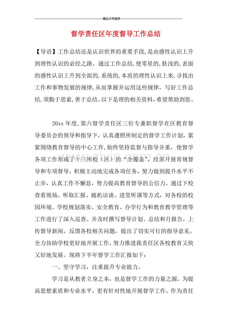 督学责任区年度督导工作总结.doc_第1页