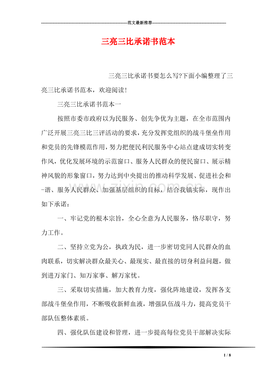 三亮三比承诺书范本.doc_第1页