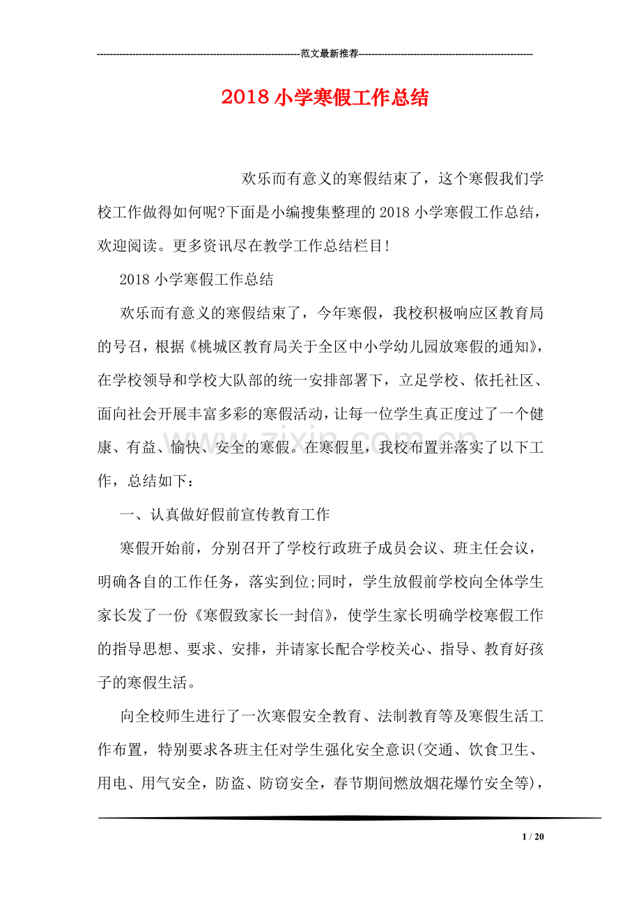 2018小学寒假工作总结.doc_第1页