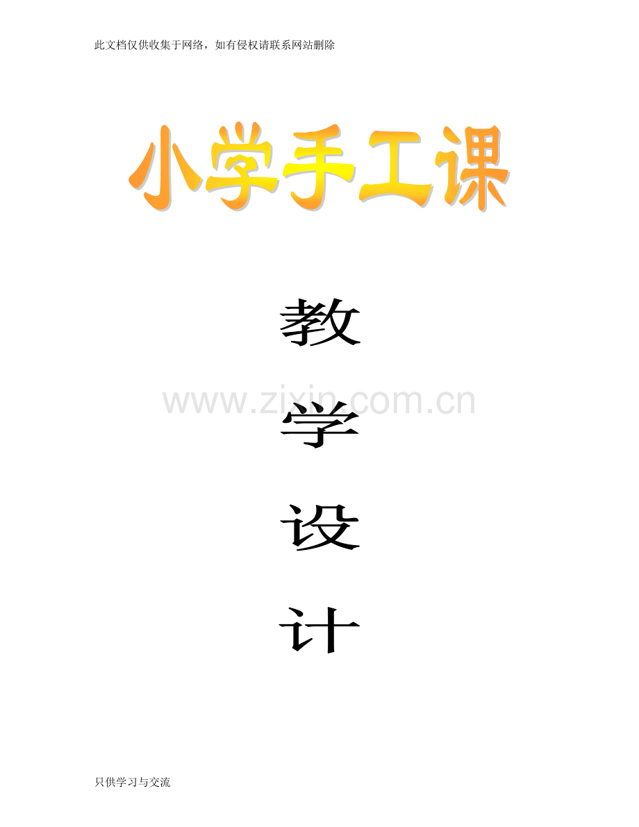 小学手工课教案教学设计知识交流.doc_第1页