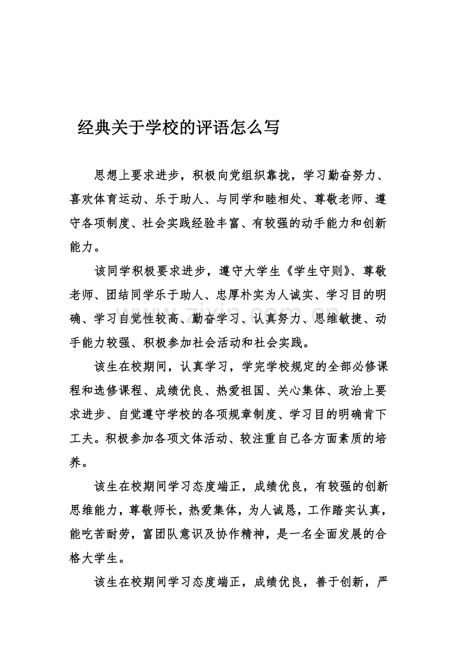 经典关于学校的评语资料.doc_第1页