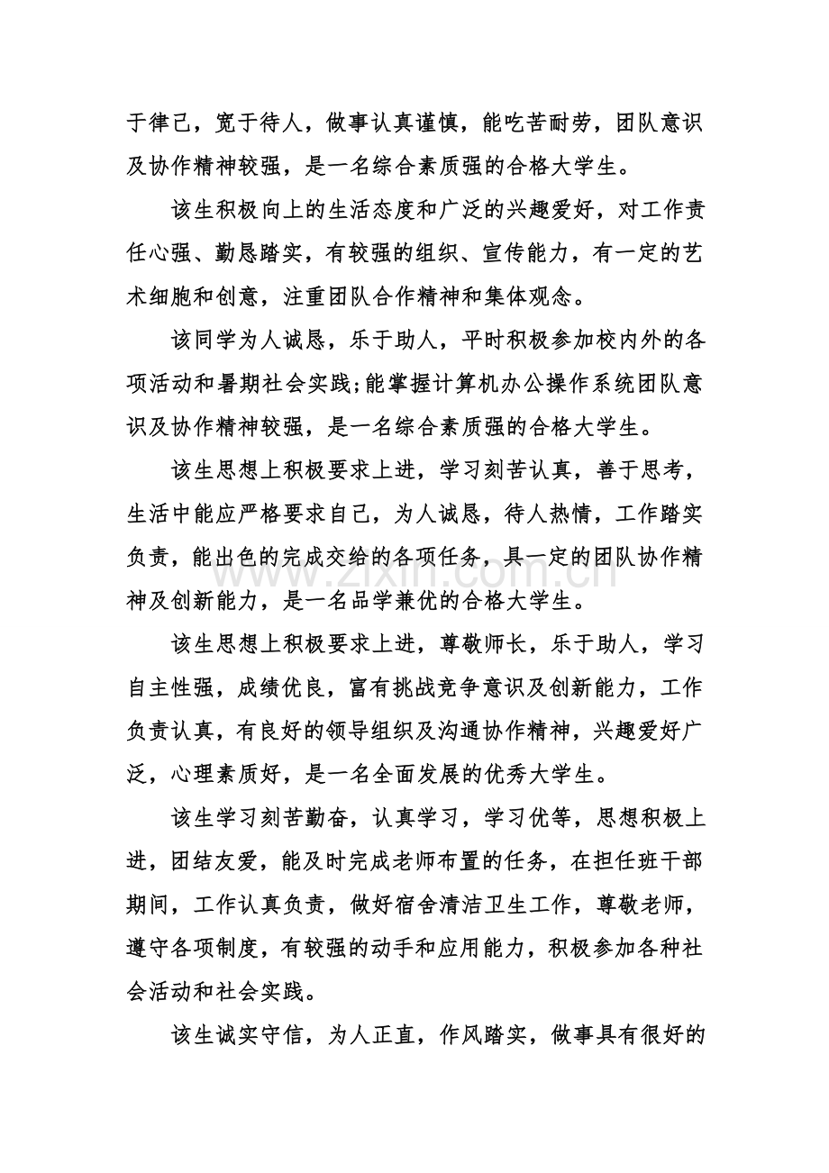 经典关于学校的评语资料.doc_第2页
