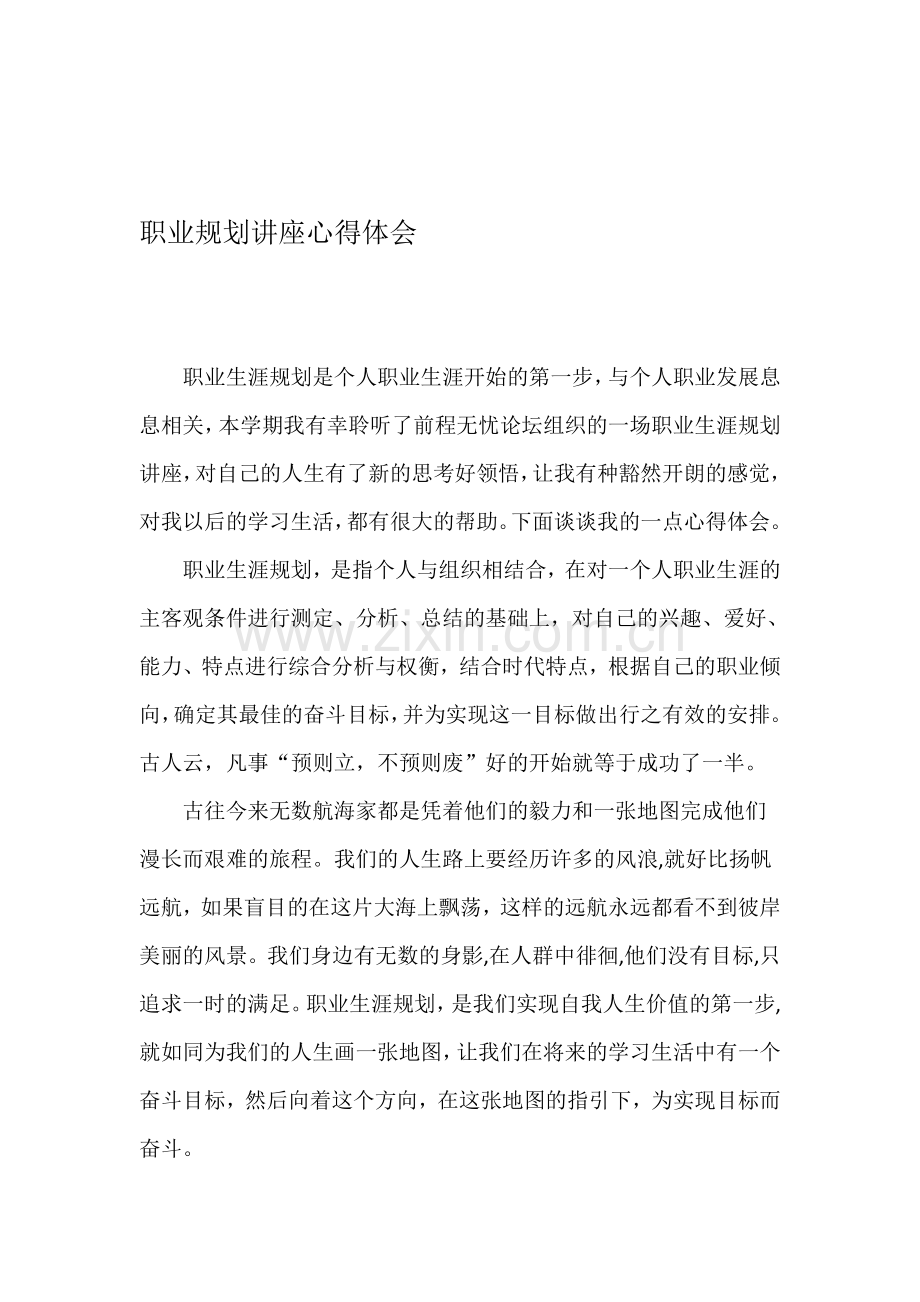 职业规划讲座心得体会.doc_第1页