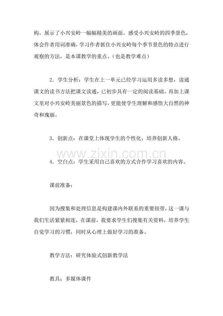 小学语文三年级教案——《美丽的小兴安岭》教学设计之三-0.doc_第2页
