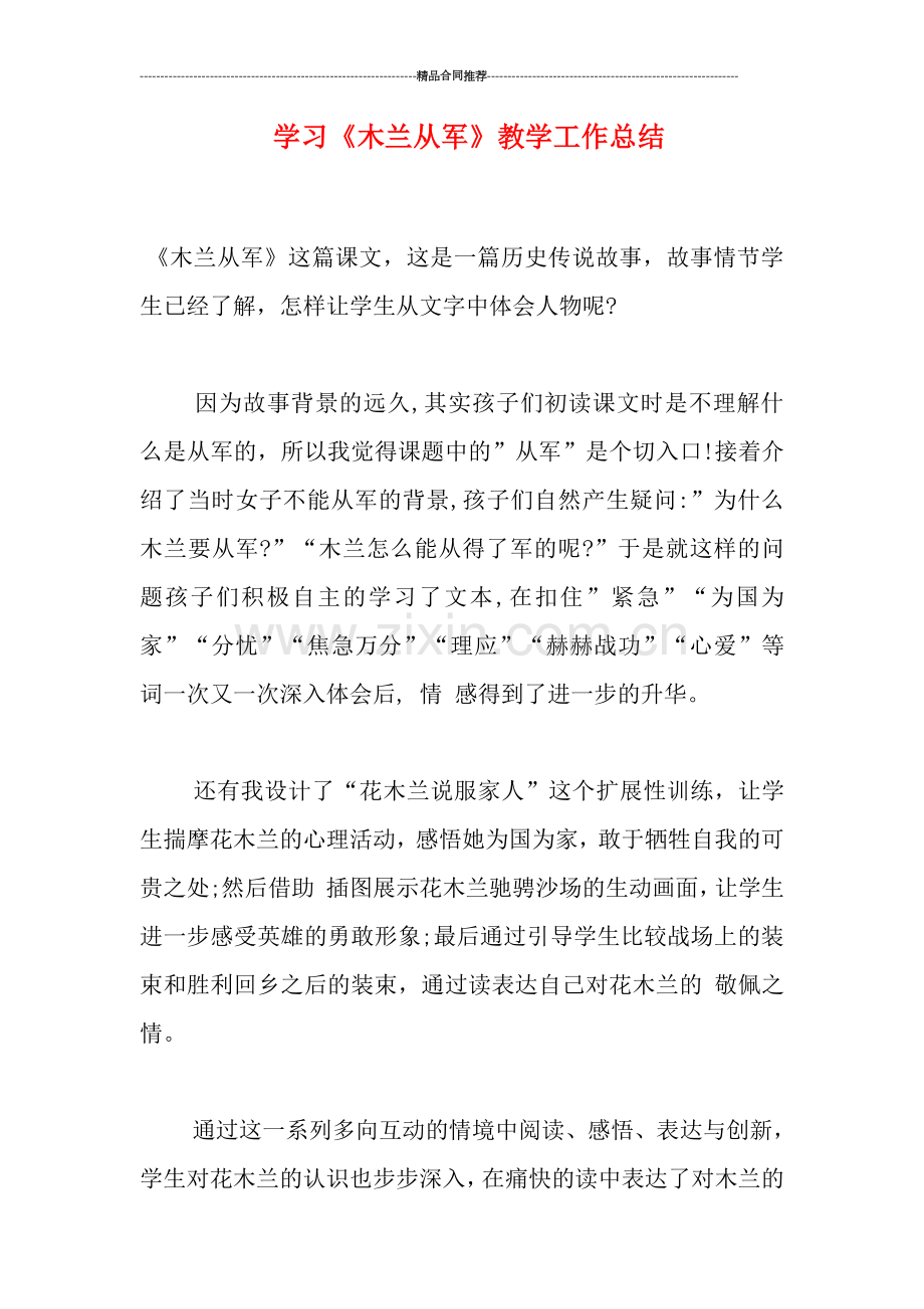 学习《木兰从军》教学工作总结.doc_第1页