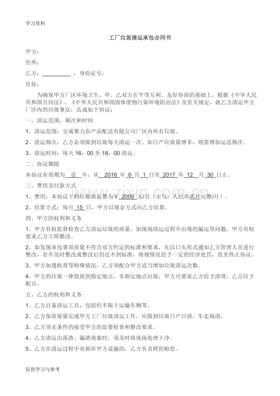 工厂垃圾承包清运合同资料.doc_第1页