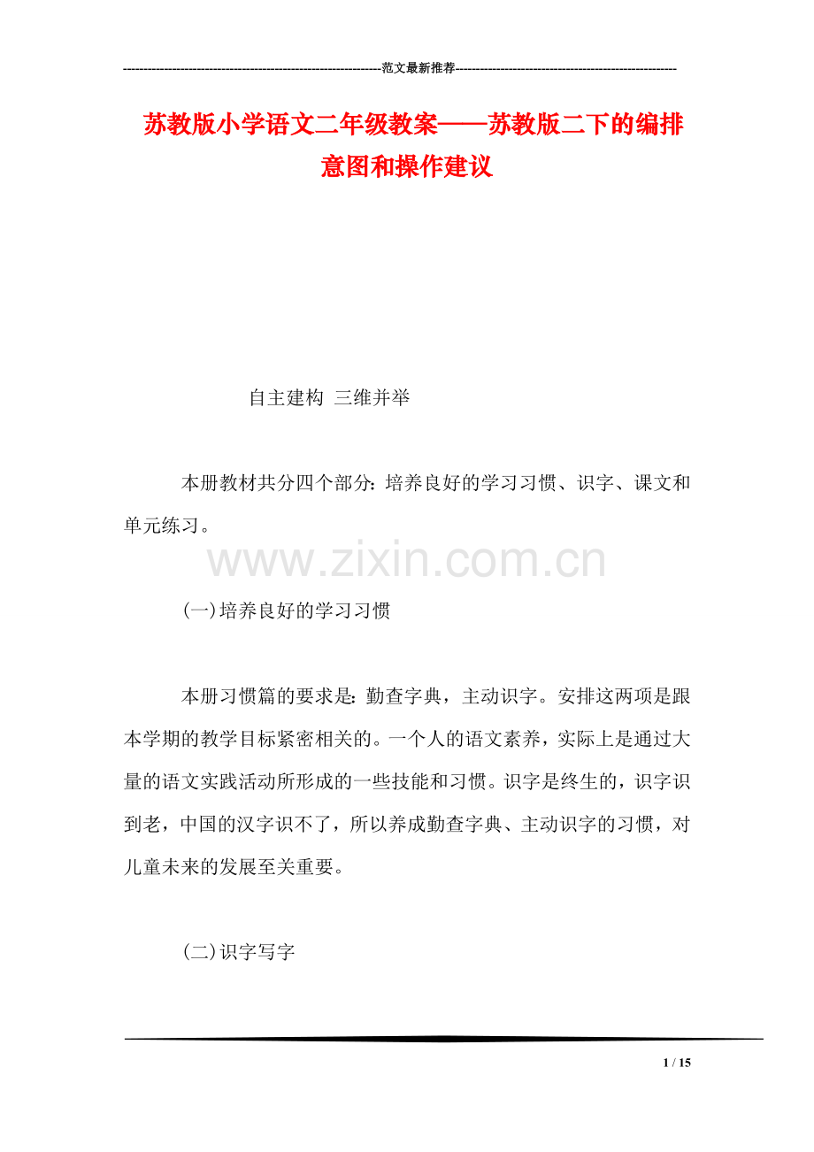 苏教版小学语文二年级教案——苏教版二下的编排意图和操作建议.doc_第1页