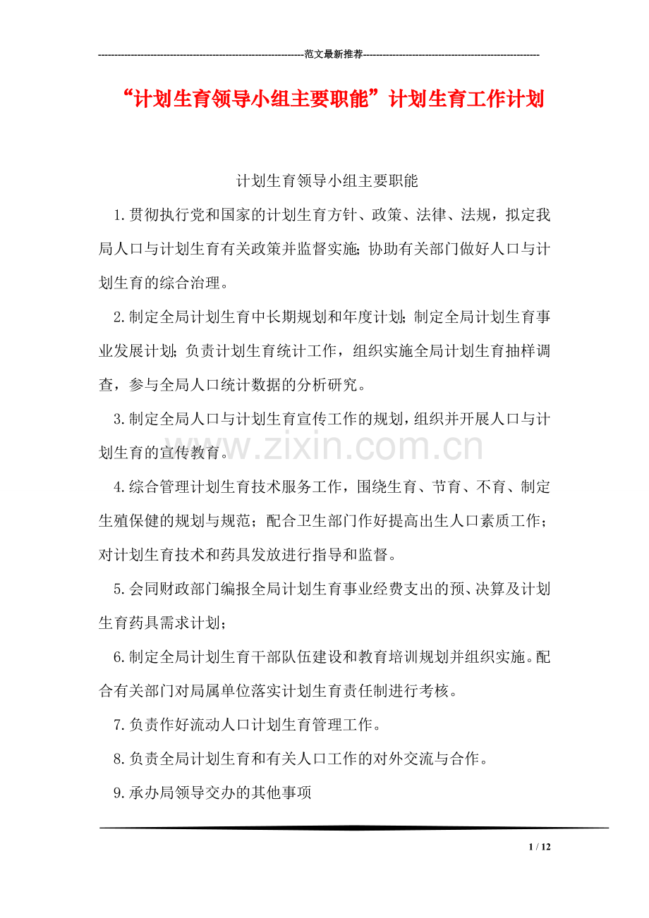 “计划生育领导小组主要职能”计划生育工作计划.doc_第1页